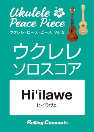 ウクレレ・ピース・ピース Hi ilawe ソロ・スコア【電子書籍】[ ローリングココナッツ編集部 ]