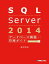 SQL Server 2014 データベース構築・管理ガイド Enterprise対応