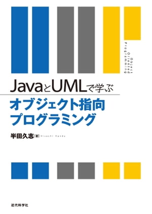 JAVAとUMLで学ぶオブジェクト指向プログラミング