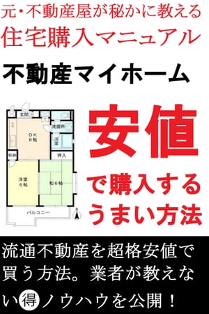 元・不動産屋が秘かに教える住宅購入マニュアル