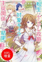 【期間限定 試し読み増量版 閲覧期限2020年8月11日】転生してヤンデレ攻略対象キャラと主従関係になった結果