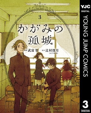 かがみの孤城 3【電子書籍】[ 辻村深月 ]のサムネイル