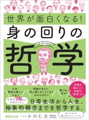 世界が面白くなる！身の回りの哲学ーー日常生活から人生、抽象的概念までを哲学する。