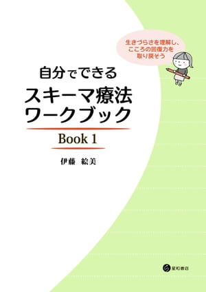 自分でできるスキーマ療法ワークブック Book１