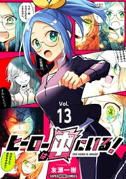 ヒーローは中にいる！【単話】（13）【電子書籍】[ 友瀬一樹 ]