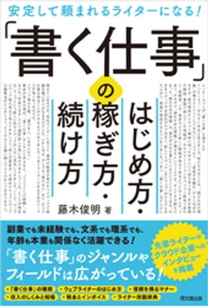 「書く仕事」のはじめ方・稼ぎ方・続け方