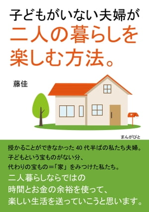 子どもがいない夫婦が二人の暮らしを楽しむ方法。