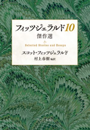 フィッツジェラルド10　傑作選【電子書籍】[ スコット・フィッツジェラルド ]