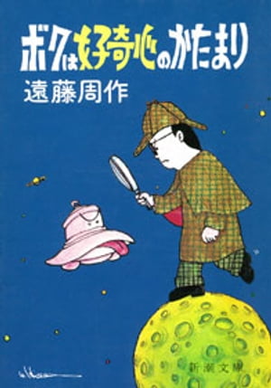 ボクは好奇心のかたまり 新潮文庫 【電子書籍】[ 遠藤周作 ]