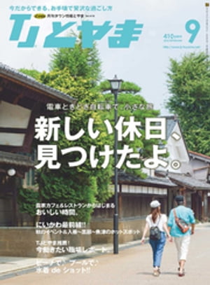 タウン情報とやま 2014年9月号【電子書籍】[ シー・エー・ピー ]