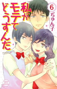 私がモテてどうすんだ（6）【電子書籍】[ ぢゅん子 ]