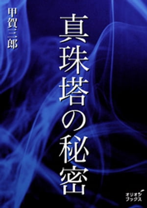 真珠塔の秘密【電子書籍】[ 甲賀三郎 ]