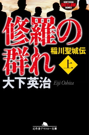 修羅の群れ 稲川聖城伝（上）