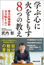 ＜p＞野口悠紀雄氏・推薦！＜br /＞ 「母校日比谷高校の躍進に、 同級生ともども、 心からの拍手を送りたいと思います」＜/p＞ ＜p＞東大合格率が急上昇！＜br /＞ 国内No.1公立高校の校長先生が教える、＜br /＞ 「自分で勉強する子」の育て方です。＜/p＞ ＜p＞勉強しなさいと言えば言うほど、＜br /＞ 子どもは勉強を嫌がるもの。＜br /＞ それはわかっちゃいるけれど、＜br /＞ また言ってしまう……。＜/p＞ ＜p＞でも実は「勉強しなさい」なんて＜br /＞ 言わないでも、子どもを＜br /＞ 勉強に向かわせることは＜br /＞ できるんです。＜br /＞ しかも自ら進んで！　喜んで！！＜/p＞ ＜p＞それを証明したのが、日比谷高校です。＜/p＞ ＜p＞本書に書かれている「8つの教え」＜br /＞ を実践することで、＜br /＞ 日比谷高校は現役東大合格者数を＜br /＞ 急激に伸ばしました。＜/p＞ ＜p＞しかもこれらの「教え」は、＜br /＞ どれも読者がすぐにも家庭に＜br /＞ 取り入れられることばかり。＜/p＞ ＜p＞言わなくても勝手に勉強し、＜br /＞ 自ら学びを深めていってくれるーー。＜br /＞ 親にとってこれほど＜br /＞ 喜ばしいことはありません！＜/p＞ ＜p＞しかも自ら進んでやる勉強は＜br /＞ 「実」になりますから、＜br /＞ 成績は自然とぐんぐん伸びていきます。＜/p＞ ＜p＞是非、本書の「8つの教え」を取り入れて、＜br /＞ 子どもの学ぶ心に火をつけ、＜br /＞ 彼らが驚異的に伸びていく姿を＜br /＞ 悠々と見守ってください！＜/p＞画面が切り替わりますので、しばらくお待ち下さい。 ※ご購入は、楽天kobo商品ページからお願いします。※切り替わらない場合は、こちら をクリックして下さい。 ※このページからは注文できません。