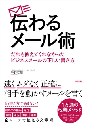 伝わるメール術 だれも教えてくれなかったビジネスメールの正しい書き方