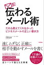 ＜p＞もうメールで悩まない！　伝わるメールがすぐ書けるメールを書いていてなかなか内容がまとめられず時間がかかる、ついつい長いメールになってしまう、メールが原因でトラブルに発展してしまった……。メールを簡潔にミスなく送るにはどうすればいいのか？実は、こういったメールの問題点は技術を身につければ解決します。本書のテクニックを身に着けて、伝わるメールをすばやく、正確に、簡潔に書く技術を身につけましょう。＜/p＞画面が切り替わりますので、しばらくお待ち下さい。 ※ご購入は、楽天kobo商品ページからお願いします。※切り替わらない場合は、こちら をクリックして下さい。 ※このページからは注文できません。