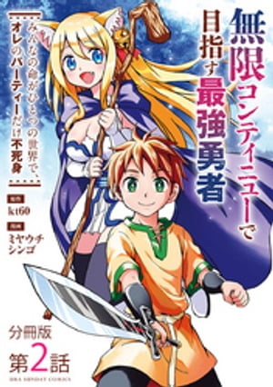 無限コンティニューで目指す最強勇者　〜みんなの命がひとつの世界で、オレのパーティーだけ不死身〜【単話】（２）