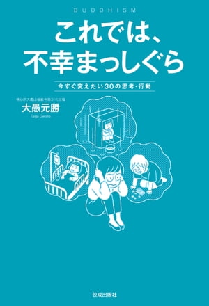 これでは、不幸まっしぐら　今すぐ変えたい30の思考・行動