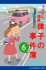 ママさん探偵　律子の事件簿（6）【電子書籍】[ 松村比呂美 ]