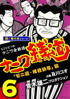 ナニワ銭道ーもうひとつのナニワ金融道【極！単行本シリーズ】6巻【電子書籍】[ 青木雄二プロダクション ]