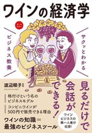 サクッとわかる ビジネス教養　ワインの経済学【電子書籍】[ 渡辺順子 ]