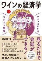 サクッとわかる ビジネス教養　ワインの経済学