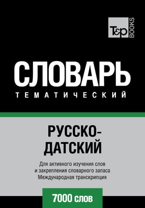 Русско-датский тематический словарь - 7000 слов - Danish vocabulary for Russian speakers【電子書籍】[ Andrey Taranov ]