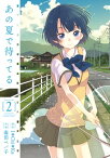 あの夏で待ってる 2【電子書籍】[ 毒田　ペパ子 ]