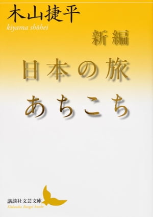 新編　日本の旅あちこち【電子書籍】[ 木山捷平 ]