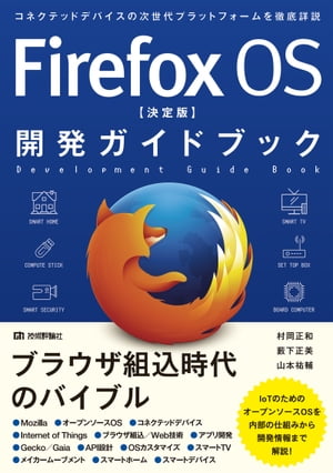 Firefox OS 【決定版】 開発ガイドブック