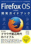 Firefox OS 【決定版】 開発ガイドブック【電子書籍】[ 村岡正和 ]