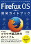 Firefox OS 【決定版】 開発ガイドブック