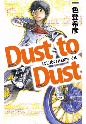 Ｄｕｓｔ　ｔｏ　Ｄｕｓｔ　はじめの１０００マイル