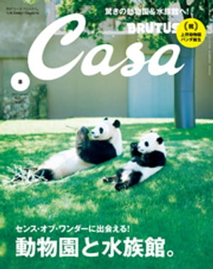 Casa BRUTUS(カーサ ブルータス) 2017年 8月号 [動物園と水族館。]【電子書籍】[ カーサブルータス編集部 ]