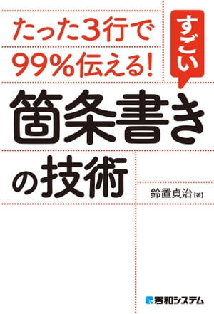 たった3行で99％伝える！すごい箇条書きの技術