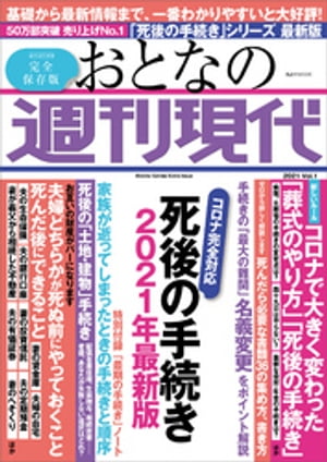 週刊現代別冊　おとなの週刊現代　２０２１　ｖｏｌ．１　死後の手続き　２０２１年最新版