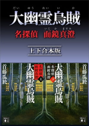 大幽霊烏賊　名探偵　面鏡真澄　上下合本版