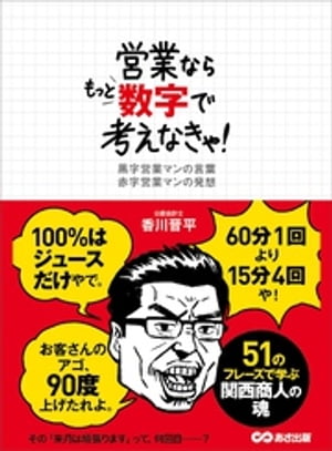 営業ならもっと数字で考えなきゃ！ーー60分1回より15分4回や！【電子書籍】[ 香川晋平 ]