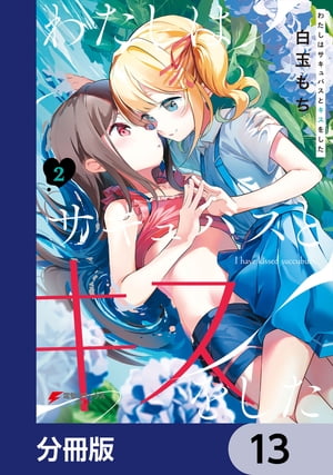 わたしはサキュバスとキスをした【分冊版】　13