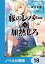 豚のレバーは加熱しろ【ノベル分冊版】　18