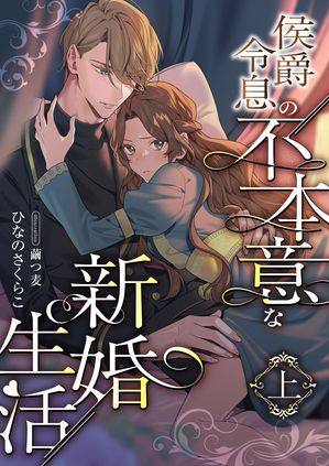 侯爵令息の不本意な新婚生活 (上)【電子書籍】[ ひなのさくらこ ]