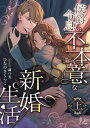 侯爵令息の不本意な新婚生活 (上)【電子書籍】[ ひなのさくらこ ]