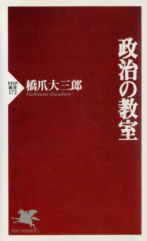 政治の教室【電子書籍】[ 橋爪大三郎 ]のサムネイル