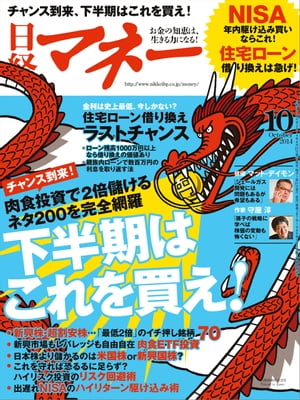 日経マネー 2014年 10月号 [雑誌]