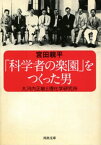 「科学者の楽園」をつくった男　大河内正敏と理化学研究所【電子書籍】[ 宮田親平 ]