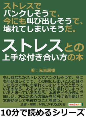 ストレスでパンクしそうで、今にも叫び出しそうで、壊れてしまいそうだ。ストレスとの上手な付き合い方の本。