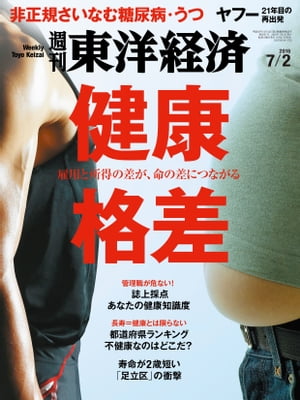 週刊東洋経済 2016年7月2日号【電子書籍】