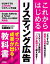 これからはじめるリスティング広告　ぜったい成果が出る！教科書