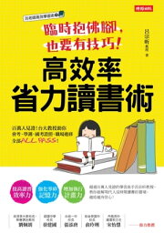 臨時抱佛?，也要有技巧！高效率省力讀書術：百萬人見證!台大教授助?會考、學測、國考證照、職場進修全部ALL PASS!【電子書籍】[ 呂宗キン ]