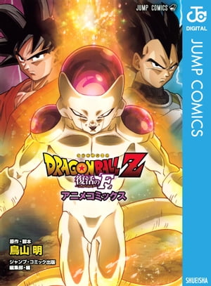 ドラゴンボールZ アニメコミックス 復活の「F」【電子書籍】[ 鳥山明 ]